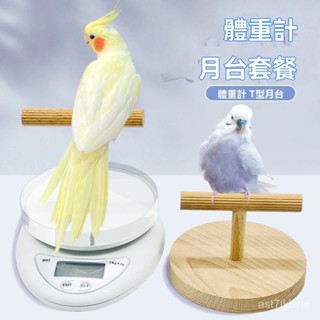 🔥鳥類專用🔥鸚鵡計重器 小鳥稱臺 寵物高精度食物稱 寵物電子稱 鸚鵡計重稱刺星球鸚鵡體重秤 鳥用T型站桿平臺站架 寵物桌