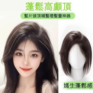KEKE💗高顱頂假髮片女 頭頂增髮量 遮白髮蓬鬆神器 中分八字劉海假髮補髮片 透氣 逼真 新款 輕薄 修顔 無痕 增髮
