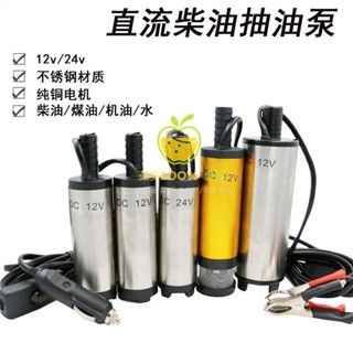 🔥臺灣出貨🔥 電動抽油泵 柴油泵 12V 直流 小潛水泵 V輸油泵 小油泵 抽水機 沈水馬達 抽水馬達 沉水 潛水馬達