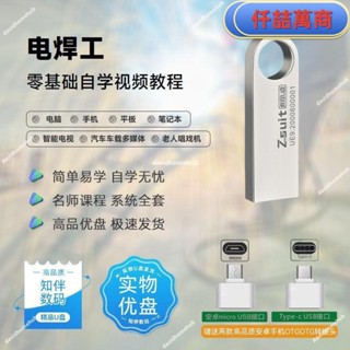 免運 隨身碟 USB 自學教材 電焊工全套自學影片課程u盤新手小白學習焊接工藝技術教程優盤書籍 學習資料 自學 教材