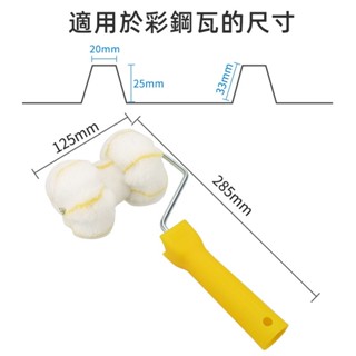 ✨可開票✨滾筒式有刷漆 多功能彩鋼瓦圓管滾筒刷 刷油漆工具管道刷 波浪板專用 雙輪滾筒可開票