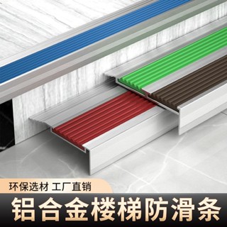 樓梯止滑條 地闆收邊條 樓梯防滑條 止滑膠帶 樓梯貼 鋁閤金樓梯防滑條幼兒園臺階踏步L型壓邊條橡膠包邊收邊防撞護角