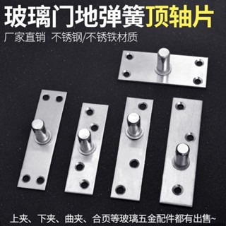 🎉限時特賣丨🔥 玻璃門地彈簧上軸頂軸片五金配件不銹鋼簡易固定軸上夾上支架加厚 QXD6
