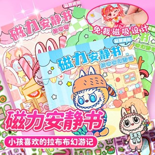 🔥臺灣出貨🔥拉布布 幻遊記新款 磁力安靜書 免裁剪 安靜書 手工diy 換裝兒童玩具 磁吸安靜書 labubu安靜書