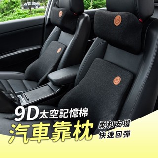 臺灣熱銷🏆9D汽車靠枕 車枕 頸枕 頭枕 汽車枕頭記憶枕 汽車靠枕靠背座椅靠墊靠墊腰靠墊 車用靠墊 腰靠 汽車靠墊