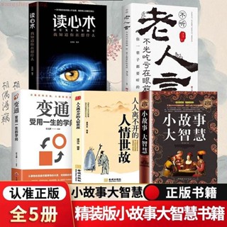 🔥全新有貨 小故事大智慧 老人言 變通受用 一生的學問 心靈修養成功勵志書籍【翻閱書吧】