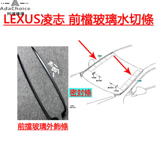 LEXUS 凌志 水切條 ES200 ES250 ES300H 前擋風玻璃外壓條 前擋玻璃外飾條 前擋玻璃密封條 膠條