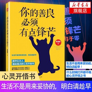 🔥全新有貨 你的善良.必須有點鋒芒 這一生為自己而活 自我實現勵志 新華書店【翻閱書吧】
