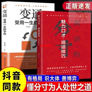 全新 正版 魅力口才說話技巧說話的分寸 變通受用一生的學問 處世哲學