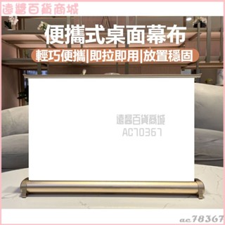 可開發票微型投影儀幕布20-50寸便攜式投影幕布手拉折疊幕布外出旅遊桌幕 家用幕布 移動投影布幕 壁掛投影布幕 支架布幕