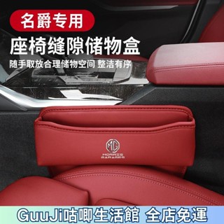 【限時低價】名爵MG汽車座椅夾縫收納盒 HS ZS 車縫隙納置物盒整理箱 ZS 配件 汽車收納 YGVC 咕唧