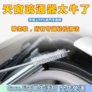 【限時低價】汽車疏通器 天窗 車門排水口 疏通刷 清洗神器 空調 疏通刷 疏通清洗工具 IVYJ 咕唧