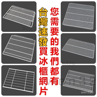 臺灣出貨 冰櫃層架 置物架 冰箱層板 展示櫃隔層冷藏櫃隔板 網格網架子 層架篦子 商用冰箱置物架 冷藏架子 冰箱置物