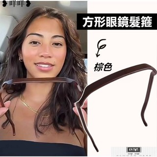 免運 方形眼鏡髮箍 隱形髮箍 玉米鬚 爆炸頭 渣男頭 隱形固定髮卡捲髮厚髮專用髮捆 太陽眼鏡墨鏡頭箍MIEM