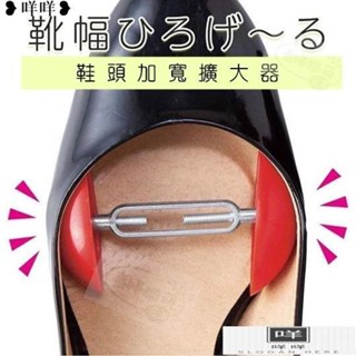 免運 鞋頭加寬調節器一對入 附發票 可調式撐鞋器楦鞋撐鞋擴大男士真皮鞋女平底鞋高跟鞋擴鞋器MIEM
