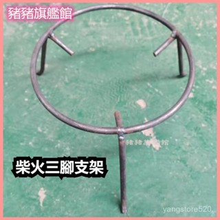 可開發票柴火三腳支架鐵三角鍋架三腳鍋支架火架支架鐵老式傳統柴火鍋爐架 炒鍋架 爐架 鍋架 煤氣灶支架 防滑支鍋架
