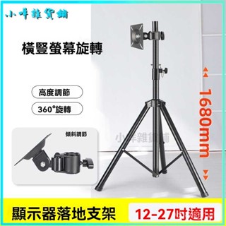 可開發票顯示器支架落地移動支架液晶電腦顯示器底座觸控式螢幕顯示器掛架 落地架 直播架 落地螢幕託盤支架 螢幕架 電視架