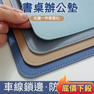 💥優選好物💥皮革桌墊 書桌墊 辦公桌墊 學生學習書桌墊 寫字臺桌麵墊 電腦辦公室桌佈 鍵盤滑鼠墊 電腦桌墊 防水防汙