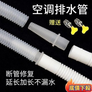 💥優選好物💥加厚空調排水管延長管出水管滴水管落水管加長直通接頭鏈軟管子 空調出水管 空調水管 加長軟管送卡箍 伸縮管