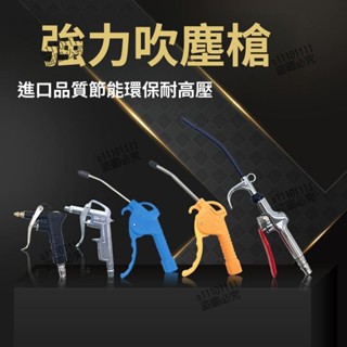 📣「下殺價」高壓吹塵槍吹氣熗吹灰槍加長風槍氣泵噴槍氣動工具車用除塵槍套裝
