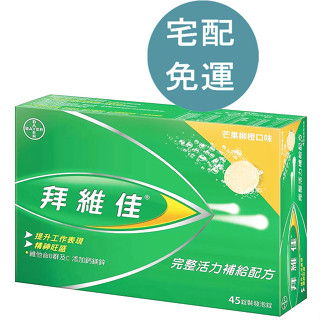 拜維佳 維他命 B 群發泡錠 芒果柳橙口味 45錠 (15錠 X 3條) D990847