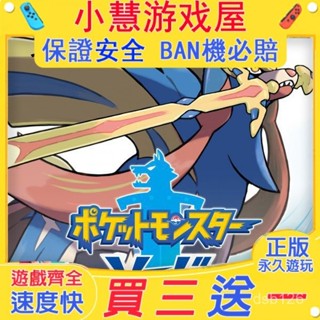 【買三贈一】 Switch遊戲 寶可夢劍 中文版 遊戲片 任天堂 NS 數00