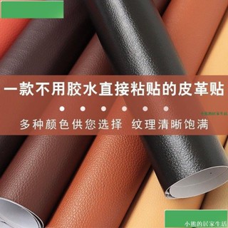 自粘皮革 修補翻新 環保耐磨 自粘皮革沙發皮床椅翻新修補汽車內飾摩託車貼改裝軟包補丁貼強力