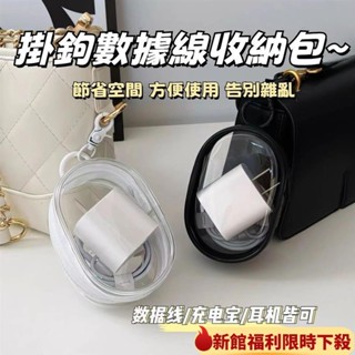 🔥限時優惠🔥數據綫收納 透明理線保護套 耳機收納盒 電線收納包 線材收納 充電線收納 收納包 收納袋 小包 耳機包