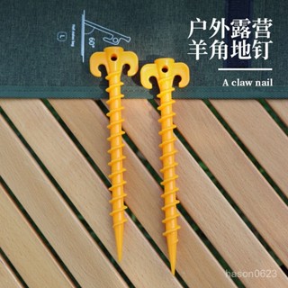 🔥限時下殺🔥戶外露營 登山 天幕帳篷地釘 螺旋式 羊角塑膠釘 野營帳篷地釘