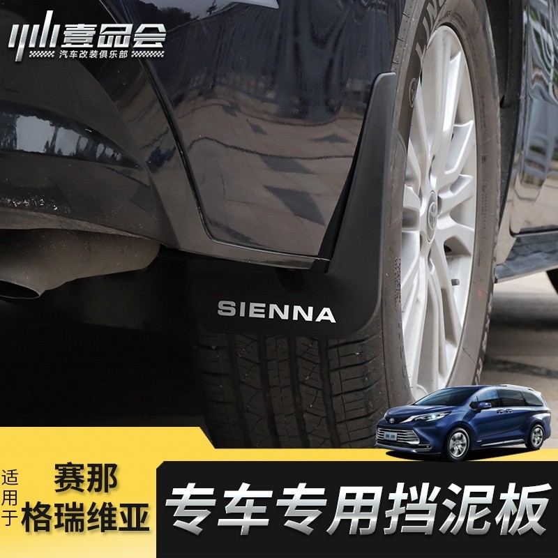 Toyota Sienna 豐田賽那改裝擋泥板格瑞維亞專用擋泥皮烤漆軟膠條防撞裝飾件