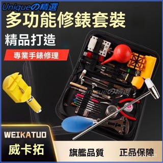 可開發票修錶專用工具大全套裝維修拆卸錶帶手錶後蓋通用一整套換電池開蓋 修錶工具 手錶維修工具 開錶工具 拆錶工具