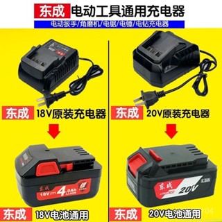 【臺灣出貨】東成20V鋰電池充電器18V電動扳手座充電角磨機電錘鑽東城原裝配件