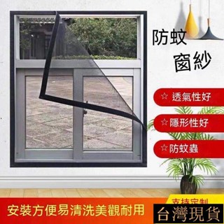 臺灣出貨 專業定製 防蚊紗網窗貼diy簡易自黏 防蚊網隱形防蚊蟲窗簾 客製化 防蚊窗 沙窗紗門 隱形紗窗網 窗戶魔鬼氈紗