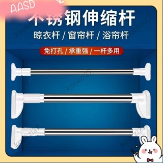 《限時折扣》免打孔 晾衣桿 伸縮桿 免打孔加厚不鏽鋼 浴簾桿 窗簾桿 晾衣桿 陽臺曬被子神器 衣櫃掛衣撐桿AASD