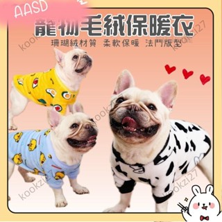 《限時折扣》寵物毛絨保暖衣 狗狗保暖衣 法鬥絨衣保暖衣 狗衣服 寵物冬天衣服 絨毛衣 珊瑚絨衣服 泰迪博美幼犬衣AASD