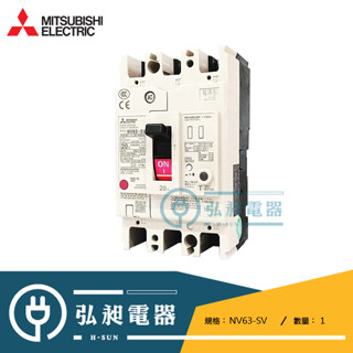【三菱電機】漏電兼過載保護斷路器 NV63-SV NV63-HV 3P 30mA日本原裝進口公司貨，非中國製仿冒劣質貨