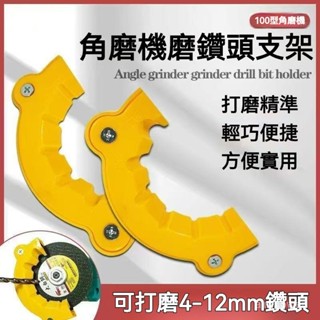 12H出貨💎角磨機修磨鑽頭神器 鑽頭打磨器 舊鑽頭打磨器 多規格鑽頭研磨打磨輔助工具 便攜式磨鑽器 磨鑽頭