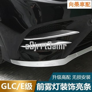 適用於Benz 賓士GLC220 GLC250 GLC300 300前霧燈飾條新E級E250 E300