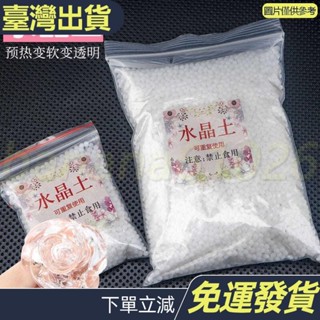 顆粒 透明 水晶土 便宜 大包 可塑土 熱塑 自由樹脂 diy材料 玻璃泥