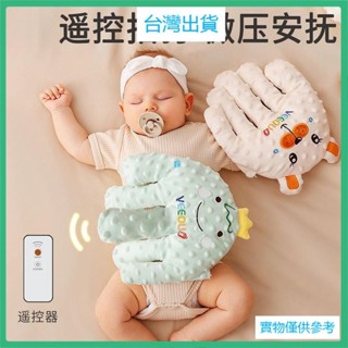 臺灣優選🙆嬰兒安撫抱枕 安撫玩偶 安撫手掌 安撫神器 智慧鬨睡 嬰兒拍睡手掌豆豆絨全自動拍打安撫防驚跳壓驚二月鬧自主入