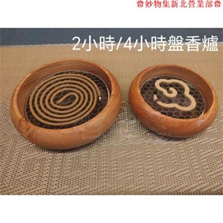 新竹免運♕2小時/4小時花梨木實木 盤香爐 無粘粉香爐 不鏽鋼蜂網 香薰爐 香爐 環香爐