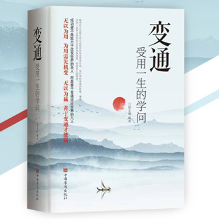 【甄選】變通受用一生的學問『為人處事要善於變通才能贏』變通 書籍