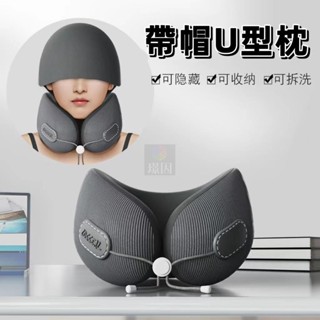 臺灣熱賣 帶帽U型枕 護頸枕 坐飛機熟睡枕 午休枕