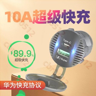 特價優惠 摩托車改裝usb+PD充電口超級快充防水12V-24V汽車加裝手機充電器