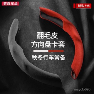 行業第一🚗汽車翻毛皮方嚮盤套四季通用男女款賓士BENZ寶馬BMW奧迪AUDI方嚮盤套冬季卡套 AIVY