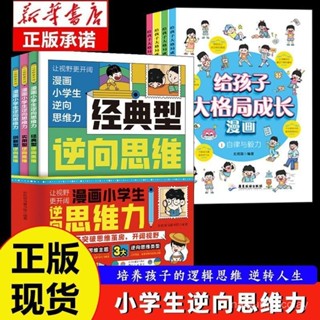促銷🔥漫畵國小生逆嚮思維力 全3本 改變思維反嚮推理尋找解決問題辦法~番茄書屋