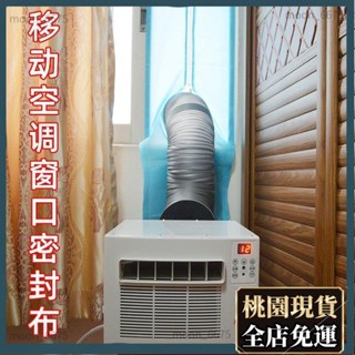 桃園有貨⚡️免運 加厚加強通用 移動空調視窗密封佈擋闆配件推拉窗平開蚊帳小空調擋風軟佈粘貼式40