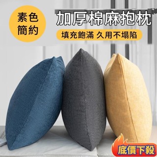 ⭐低價臺發亞麻抱枕 抱枕 靠枕 靠墊 沙發抱枕 枕心 枕套 枕頭套 靠墊 棉麻抱枕 亞麻抱枕 沙發枕頭 素色抱枕 北歐風
