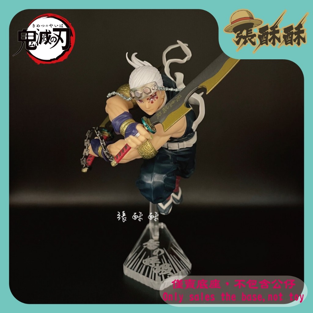 「張酥酥」鬼滅之刃 VIBRATION STARS VS 音柱 宇髓天元 九柱 底座 公仔底座 客製底座 (台灣製造)