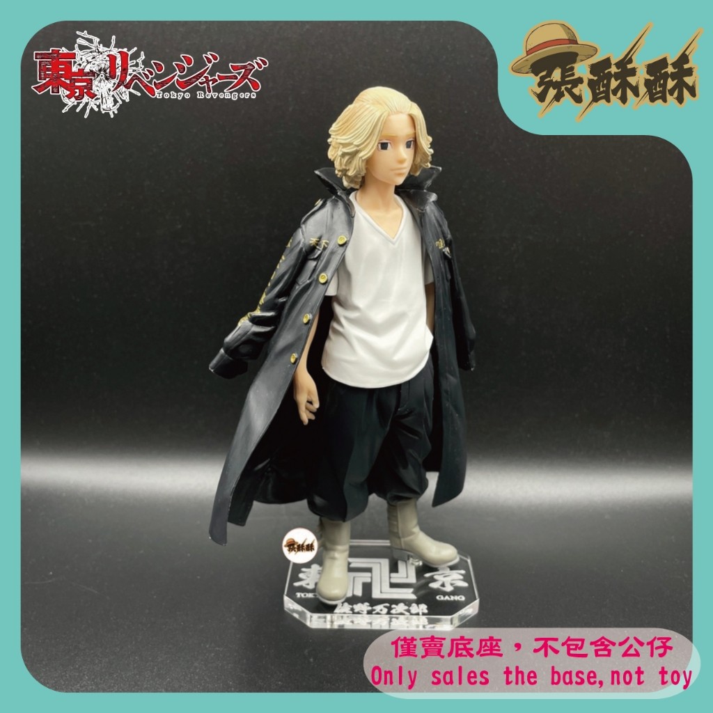 「張酥酥」東京卍復仇者 東京復仇者 佐野萬次郎 Mikey 東京卍會 底座 公仔底座 壓克力底座 客製底座 (台灣製造)